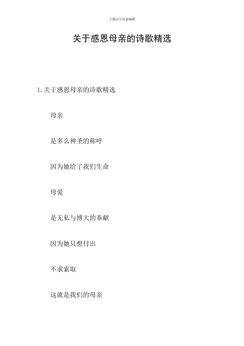 关于感恩母亲的诗歌精选_第1页