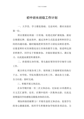 初中班长班级工作计划