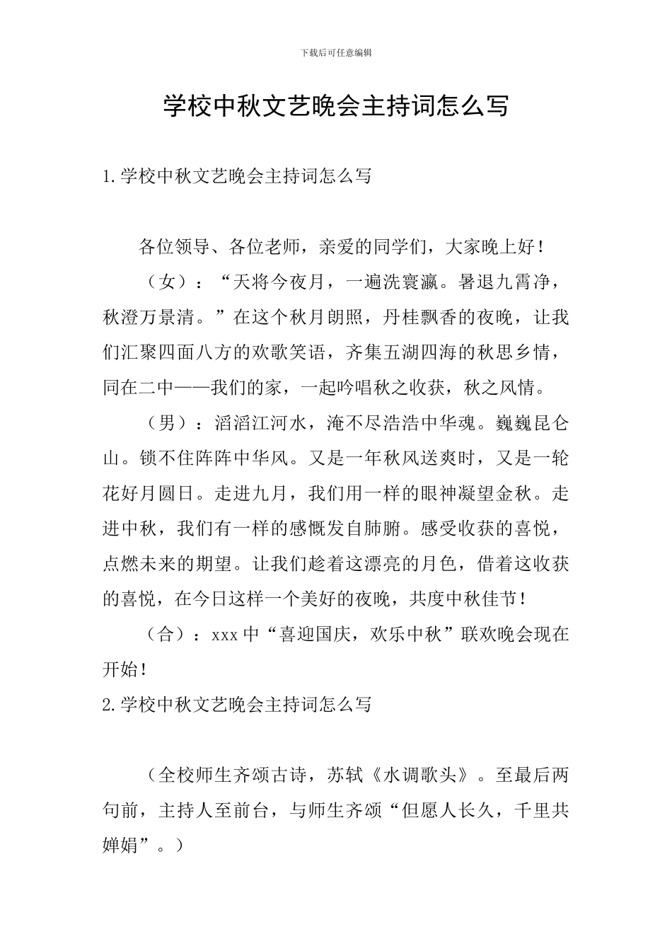 学校中秋文艺晚会主持词怎么写_第1页