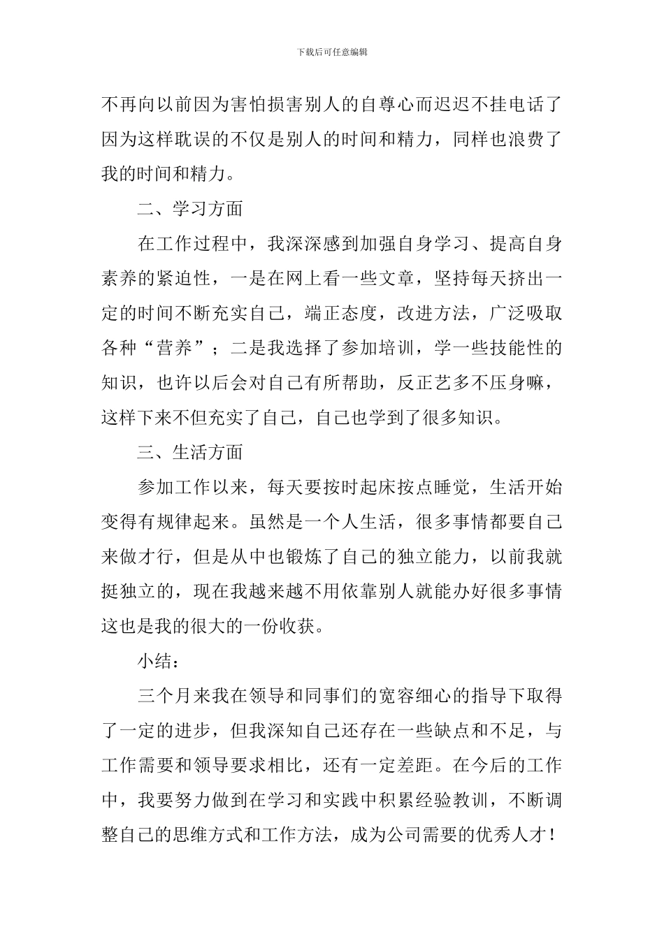 文员转正个人工作述职报告10篇_第2页