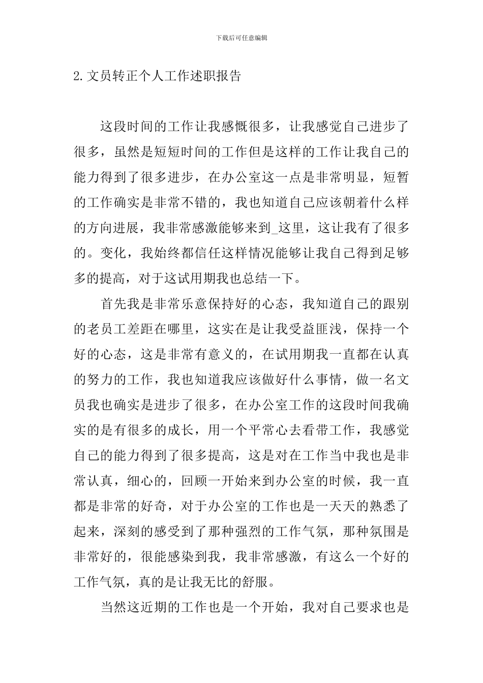 文员转正个人工作述职报告10篇_第3页