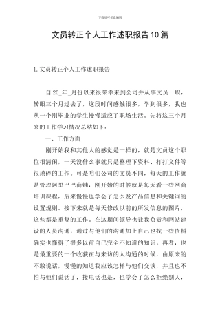 文员转正个人工作述职报告10篇