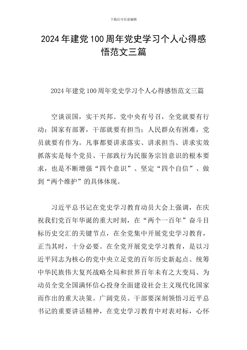 2024年建党100周年党史学习个人心得感悟范文三篇_第1页