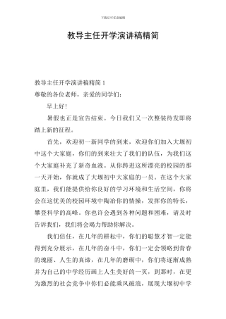 教导主任开学演讲稿精简