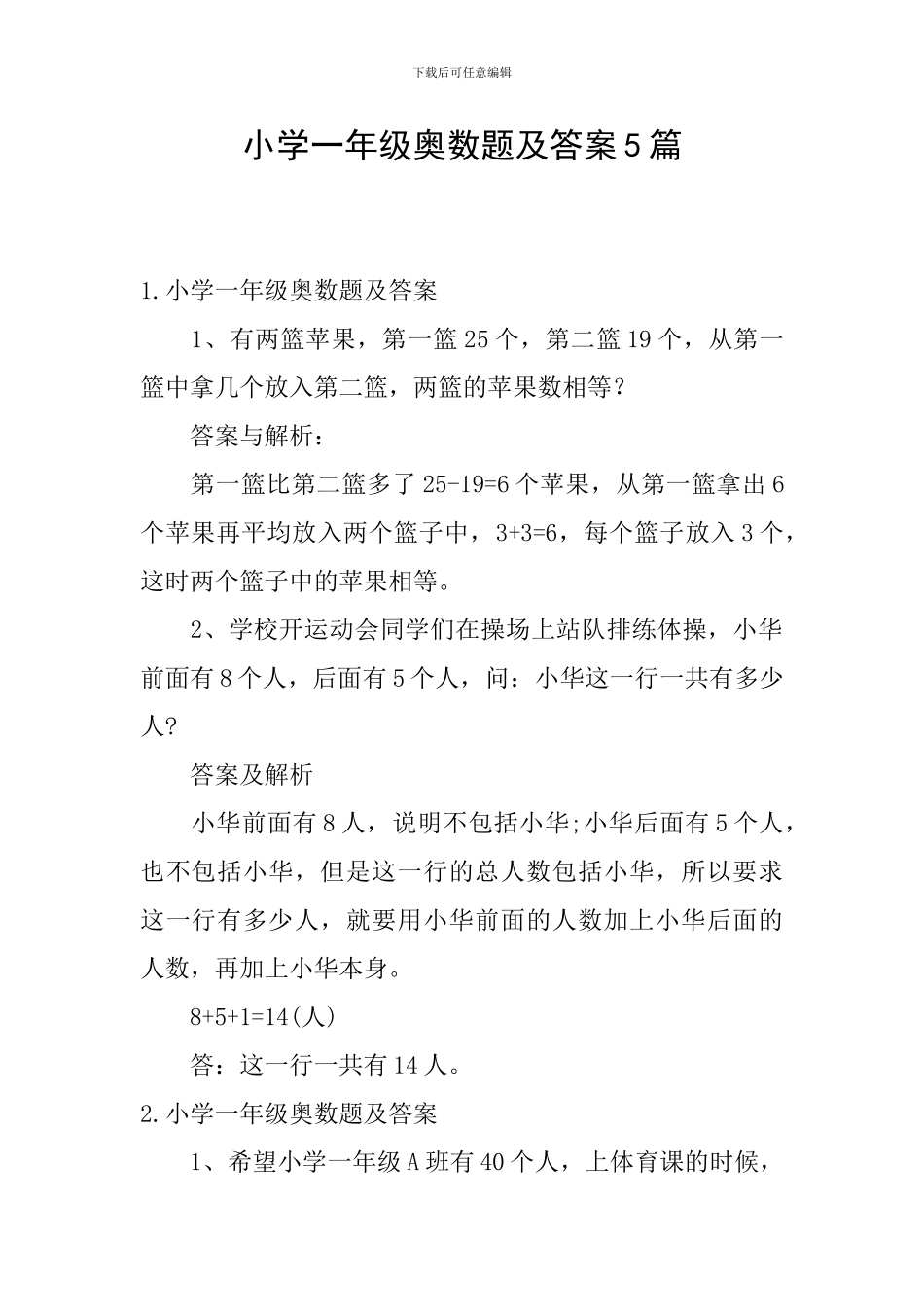 小学一年级奥数题及答案5篇_第1页