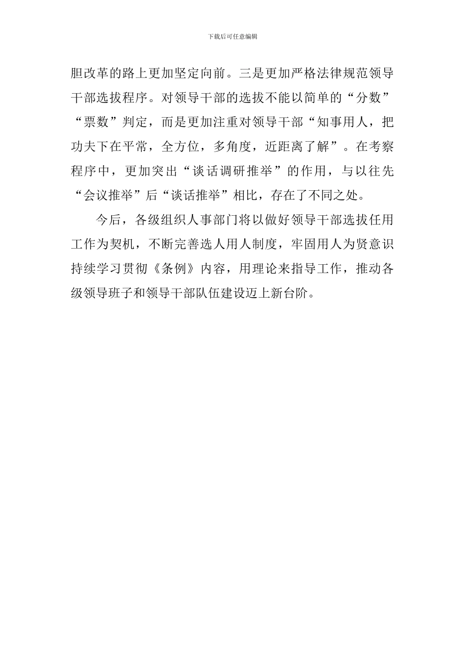 学习《党政领导干部选拔任用工作条例》心得_第2页