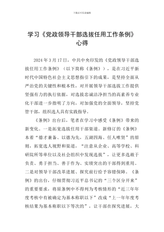 学习《党政领导干部选拔任用工作条例》心得