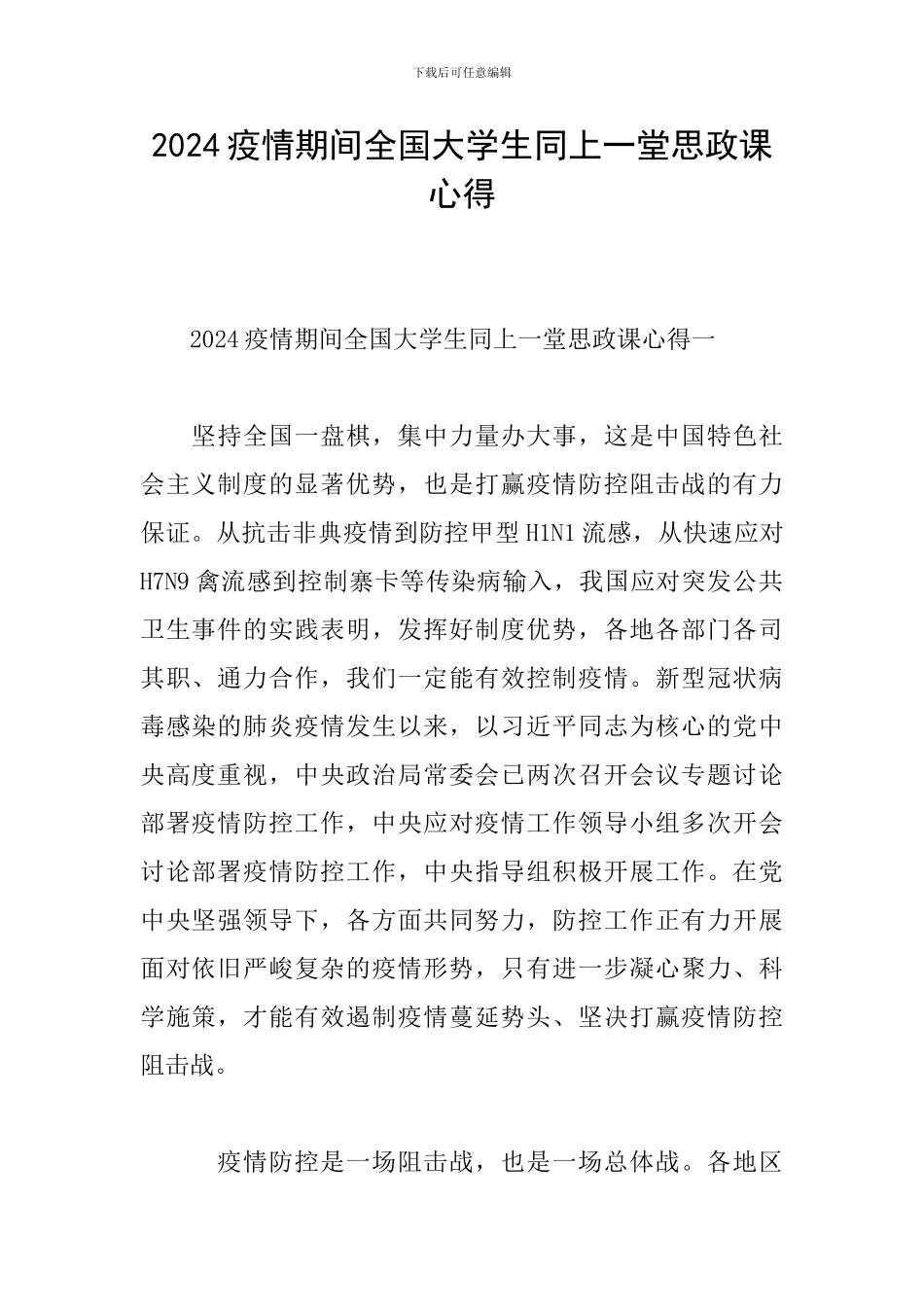 2024疫情期间全国大学生同上一堂思政课心得_第1页