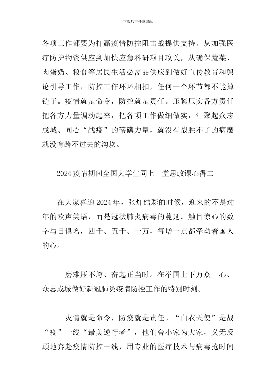 2024疫情期间全国大学生同上一堂思政课心得_第3页