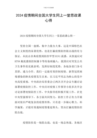 2024疫情期间全国大学生同上一堂思政课心得