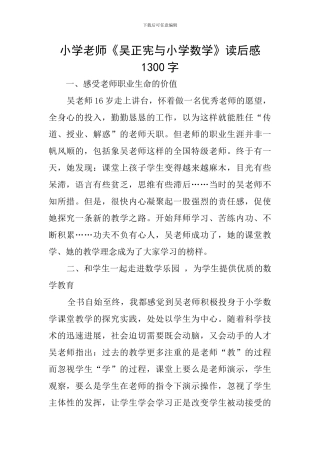 小学老师《吴正宪与小学数学》读后感1300字