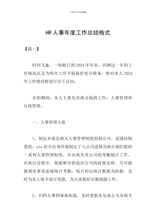 HR人事年度工作总结格式