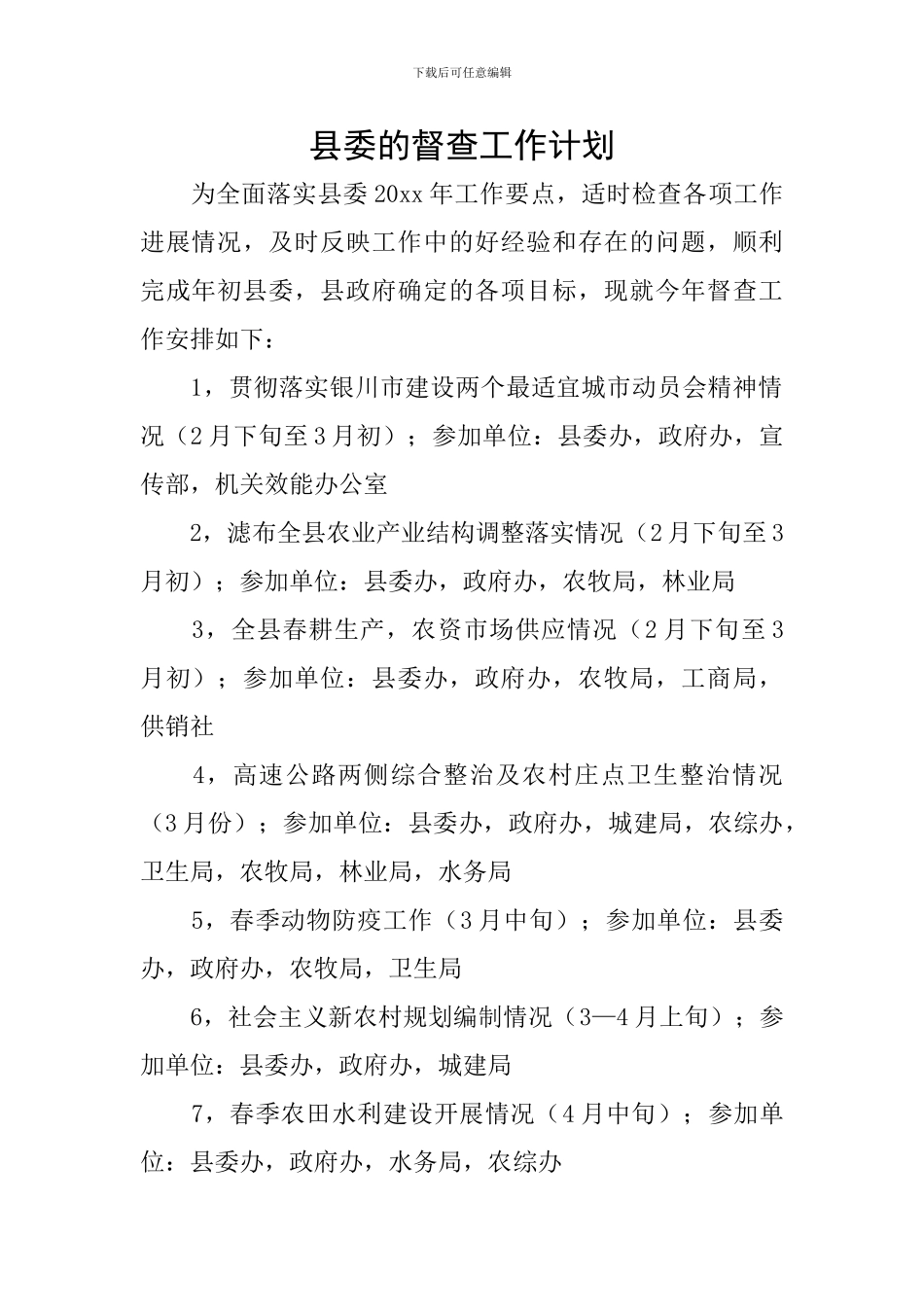 县委的督查工作计划_第1页