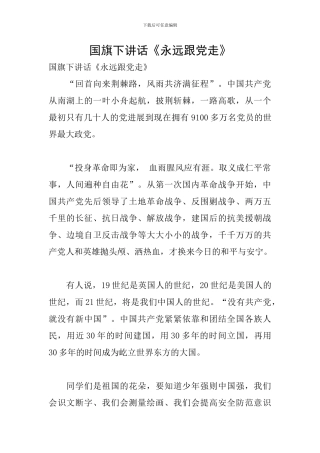 国旗下讲话《永远跟党走》