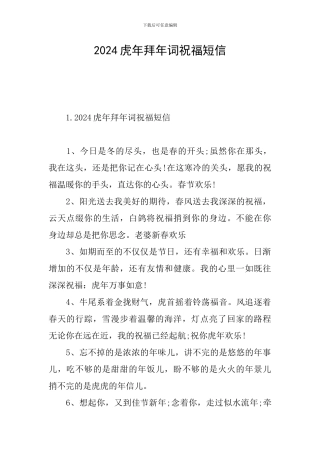 2024虎年拜年词祝福短信