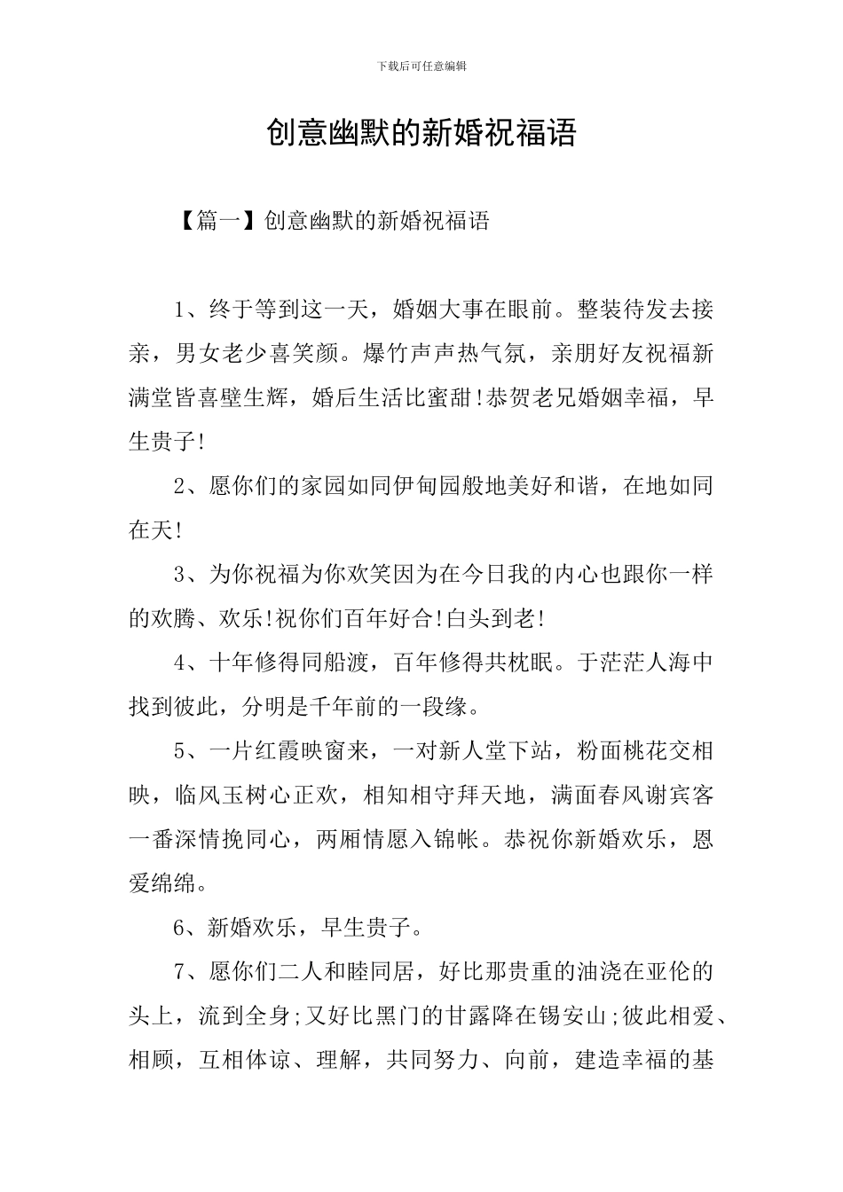 创意幽默的新婚祝福语_第1页