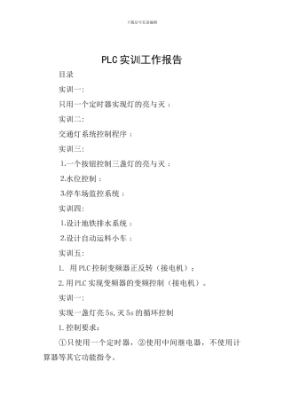 PLC实训工作报告