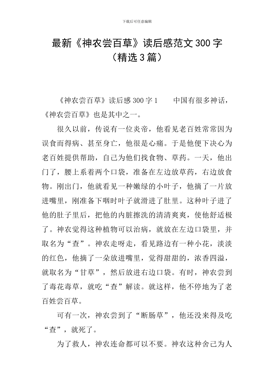 最新《神农尝百草》读后感范文300字_第1页