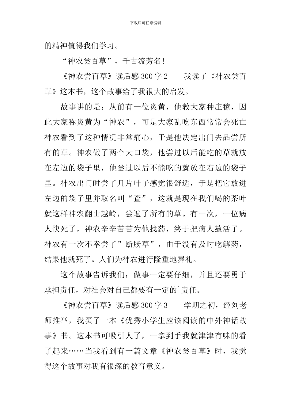 最新《神农尝百草》读后感范文300字_第2页
