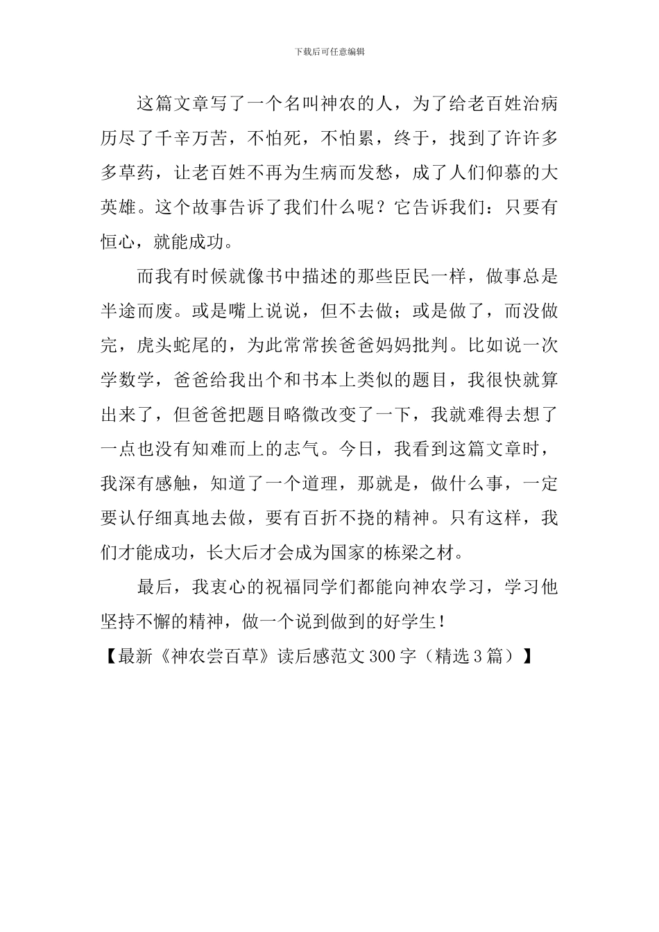 最新《神农尝百草》读后感范文300字_第3页