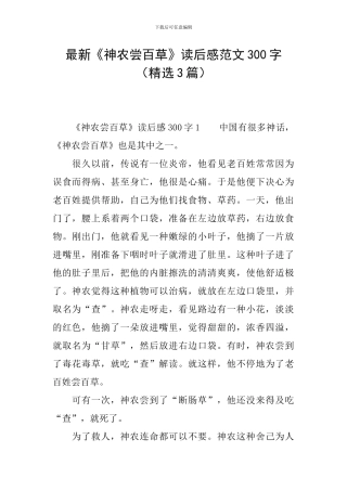 最新《神农尝百草》读后感范文300字