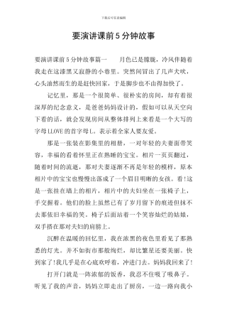 要演讲课前5分钟故事