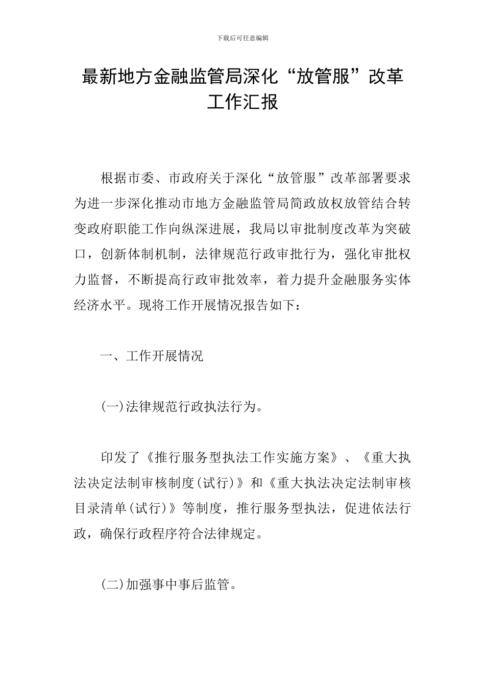 最新地方金融监管局深化“放管服”改革工作汇报_第1页