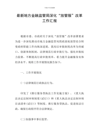 最新地方金融监管局深化“放管服”改革工作汇报
