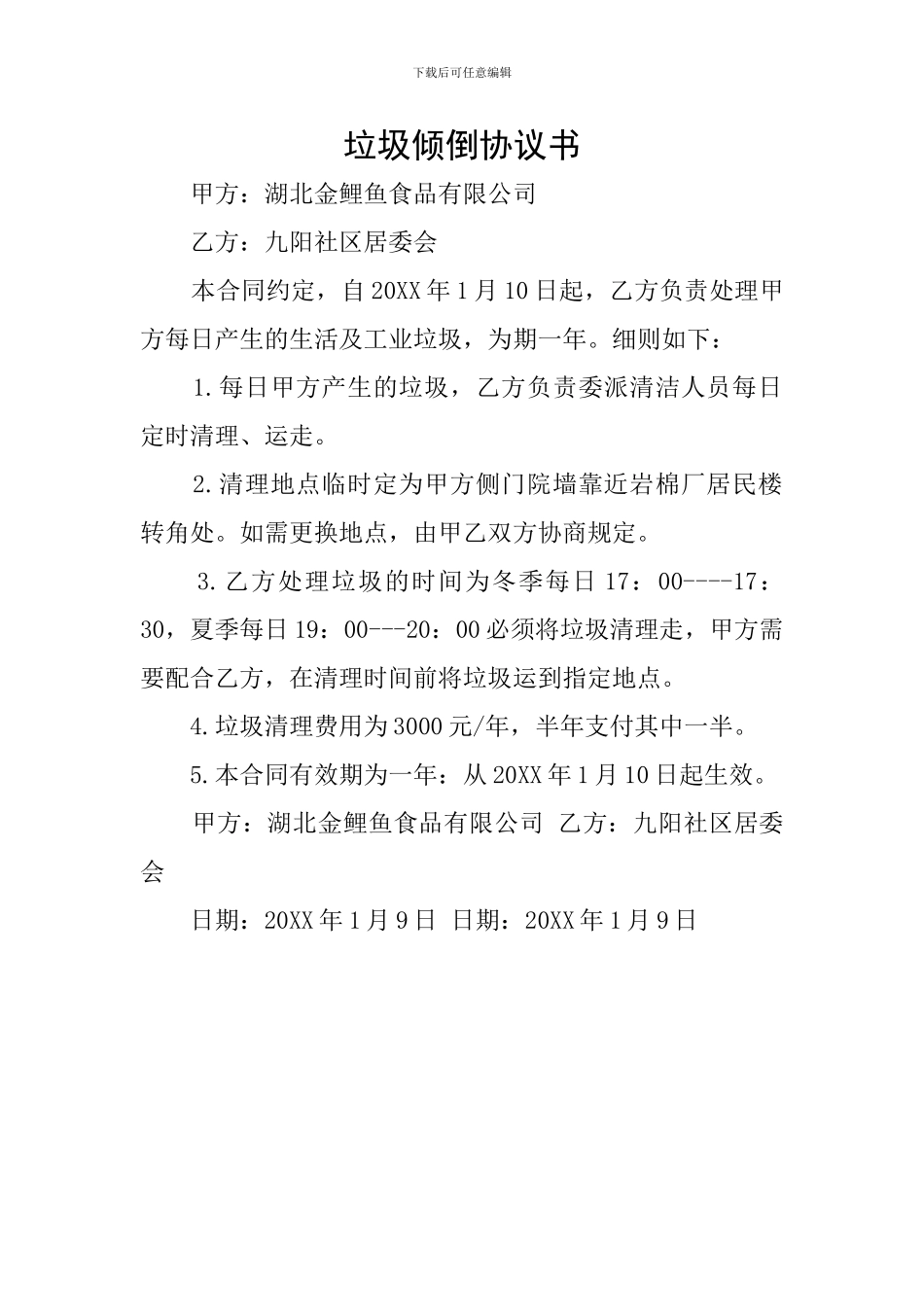 垃圾倾倒协议书_第1页