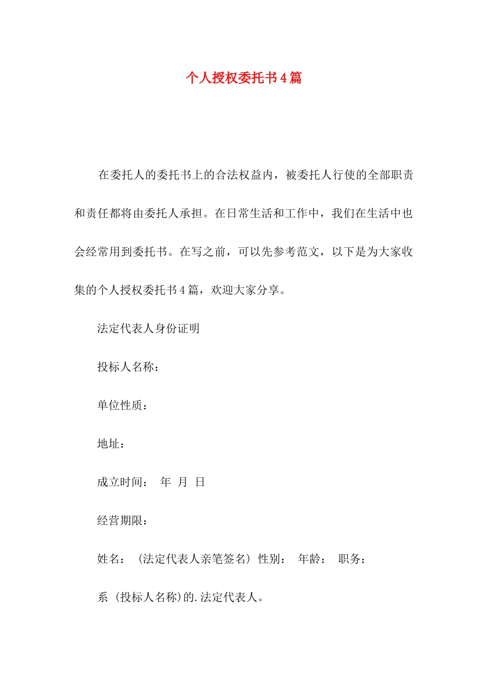 个人授权委托书4篇（三）_第1页