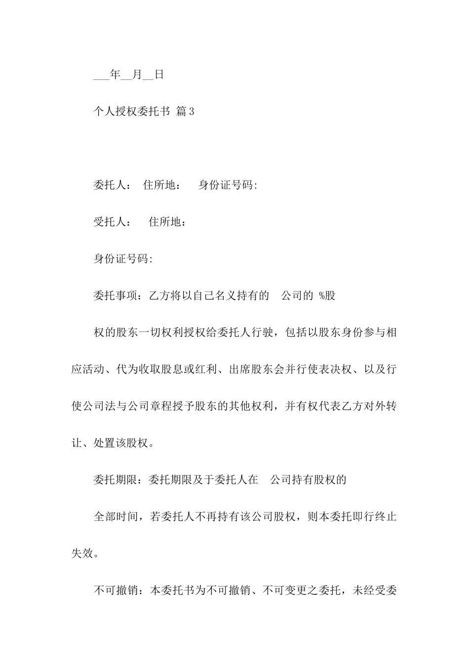 个人授权委托书4篇（三）_第3页