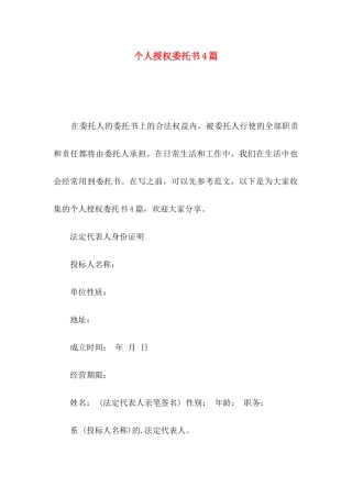 个人授权委托书4篇（三）