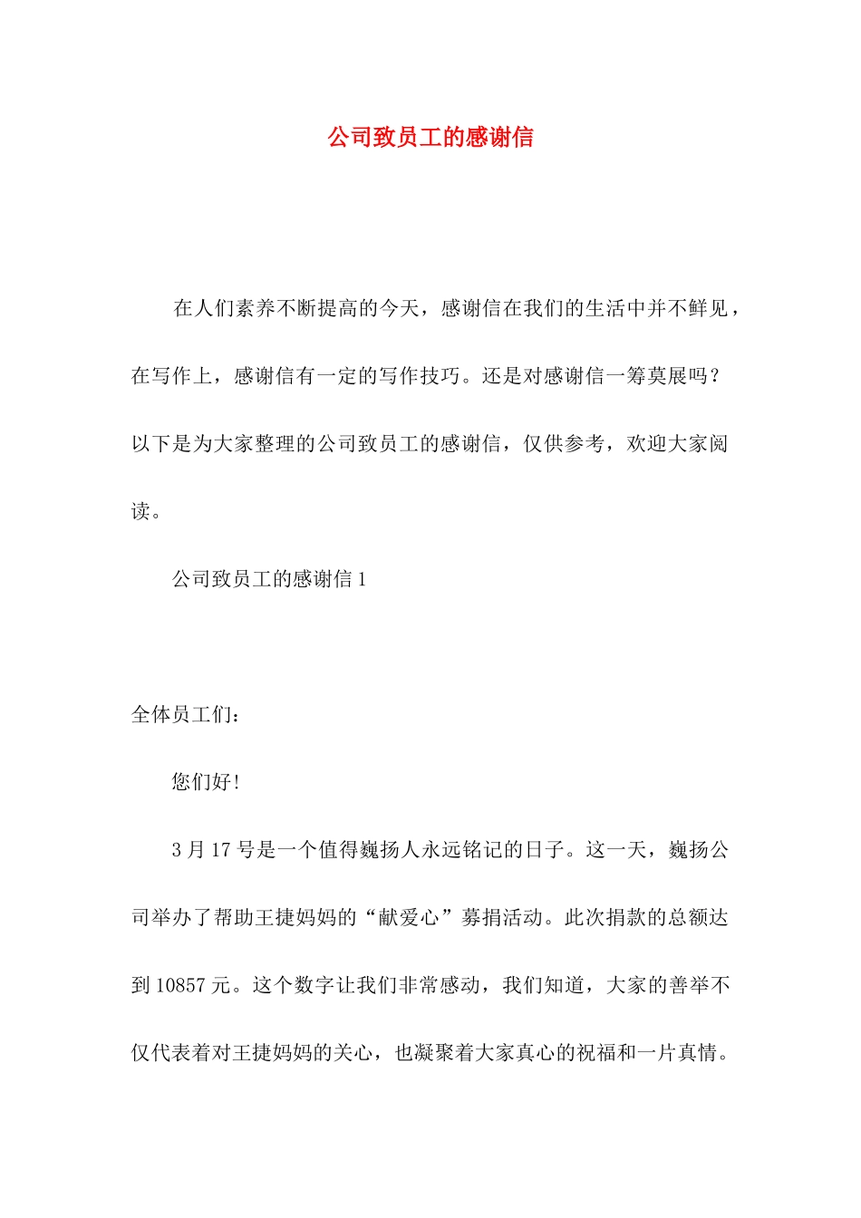 公司致员工的感谢信_第1页
