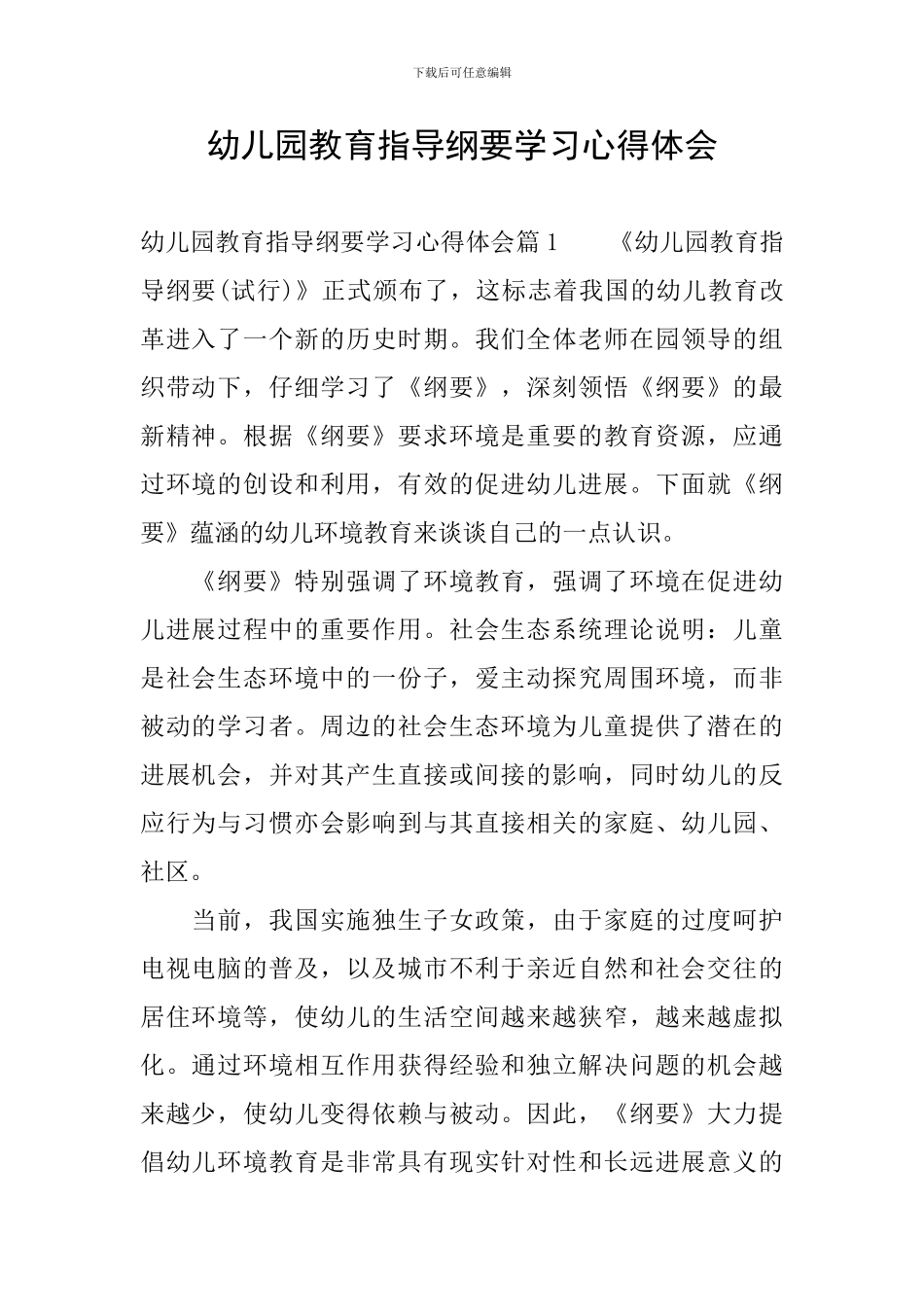 幼儿园教育指导纲要学习心得体会_第1页