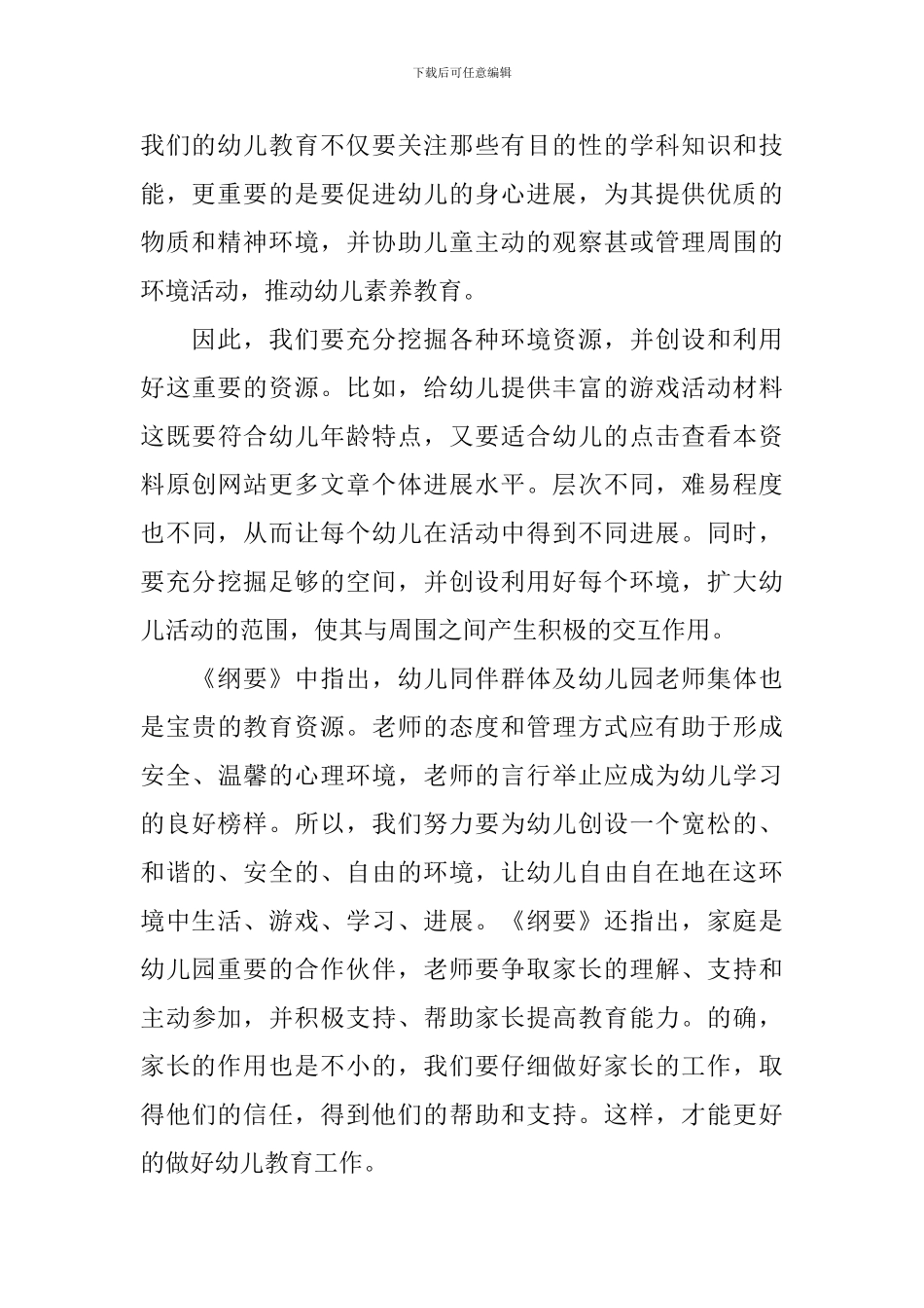 幼儿园教育指导纲要学习心得体会_第2页