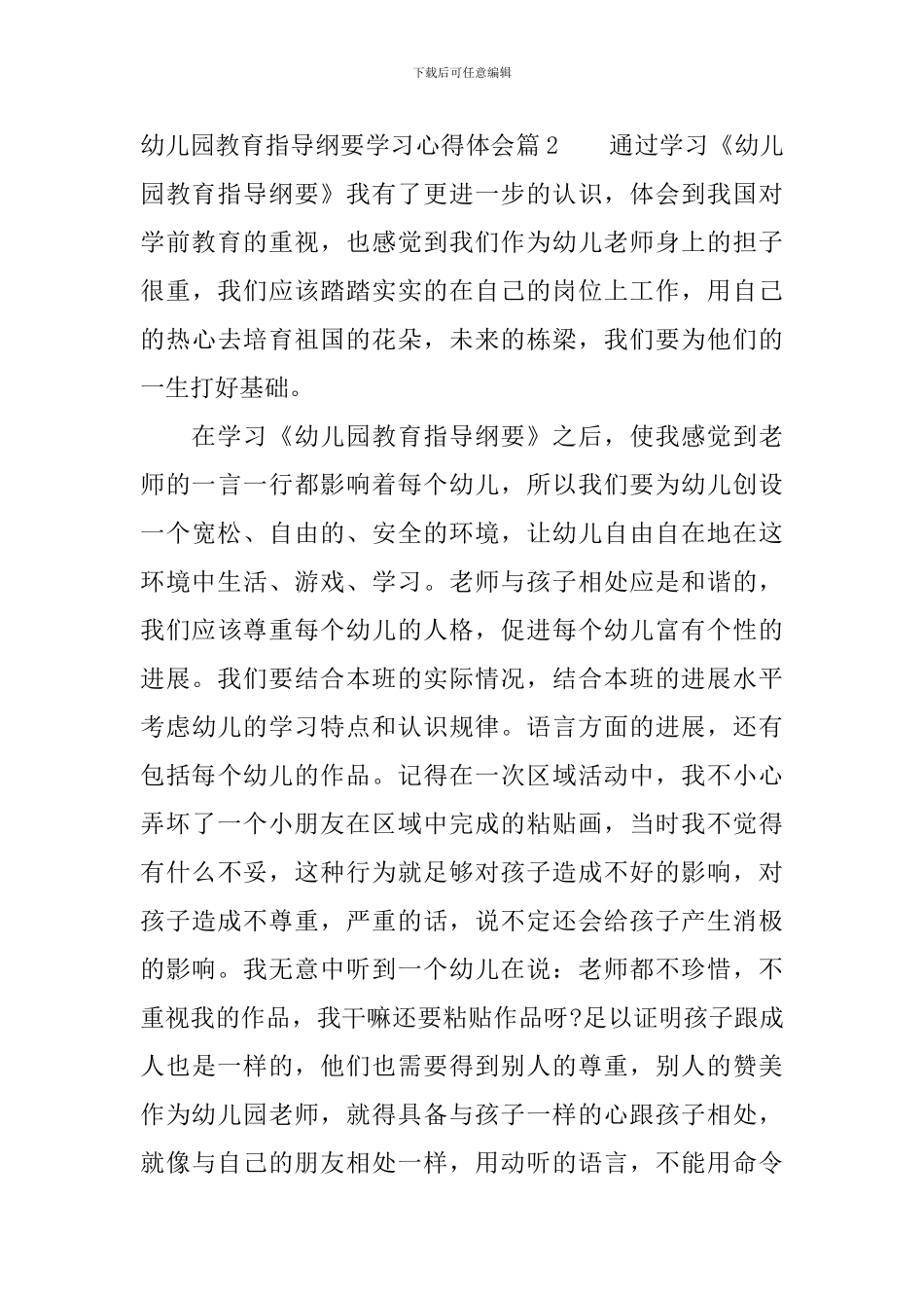 幼儿园教育指导纲要学习心得体会_第3页