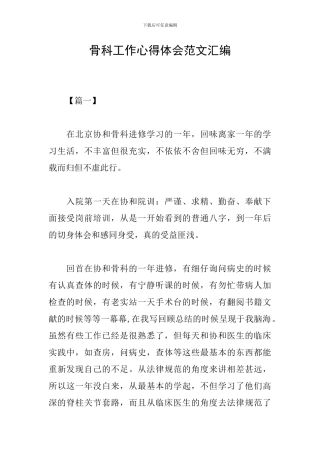 骨科工作心得体会范文汇编