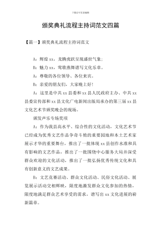 颁奖典礼流程主持词范文四篇
