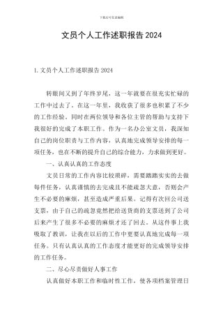 文员个人工作述职报告2024