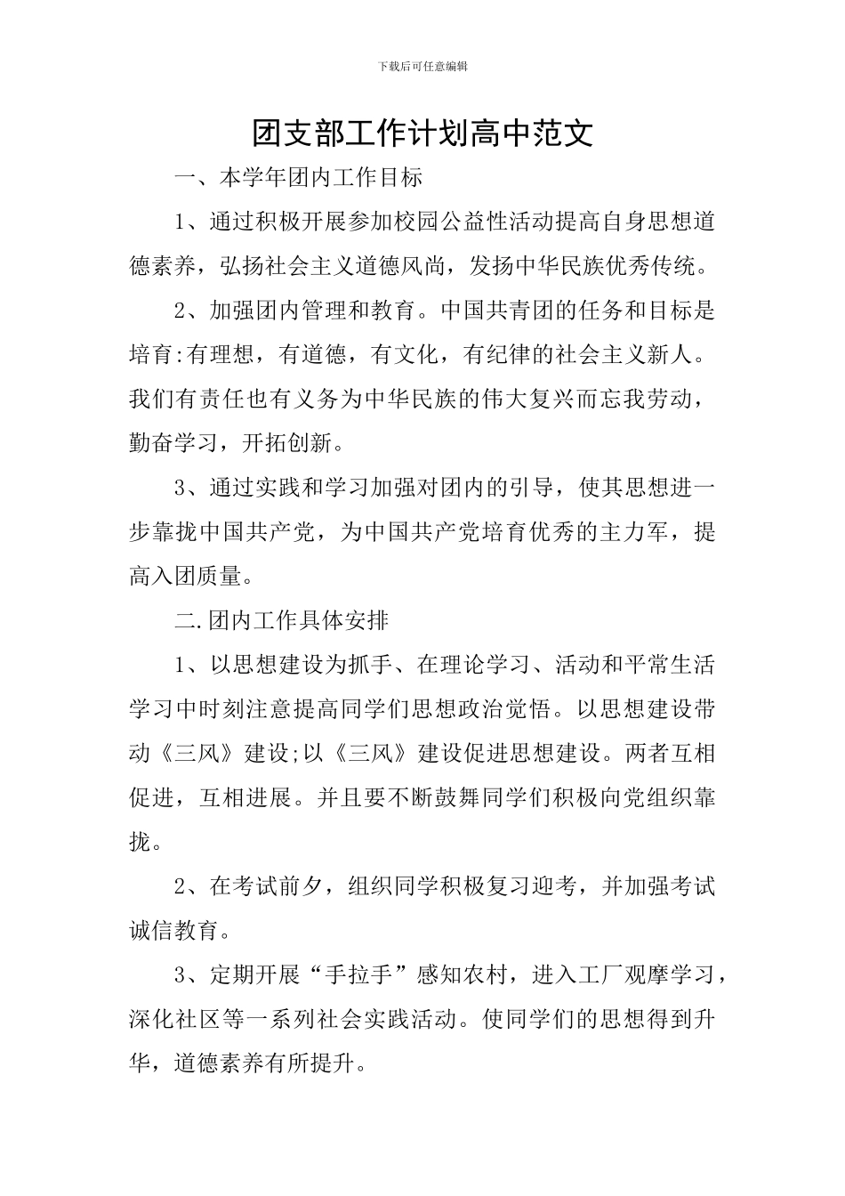 团支部工作计划高中范文_第1页