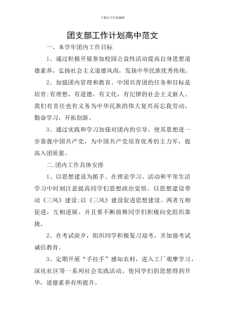 团支部工作计划高中范文