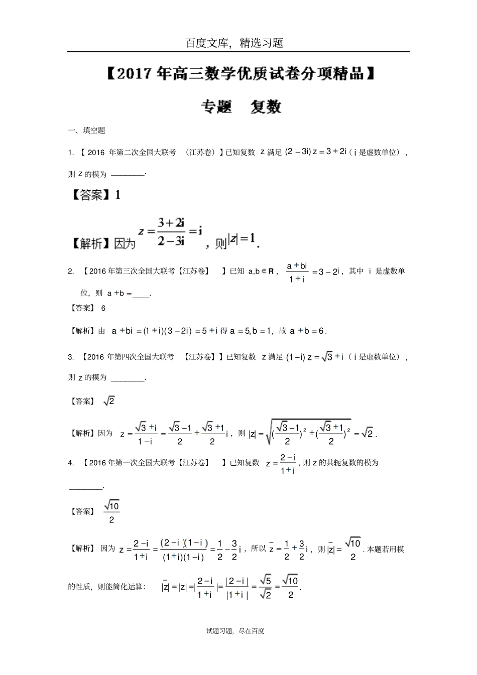 【江苏特刊】决胜2019年高考全国名校试题数学分项汇编专题13复数解析版_第1页