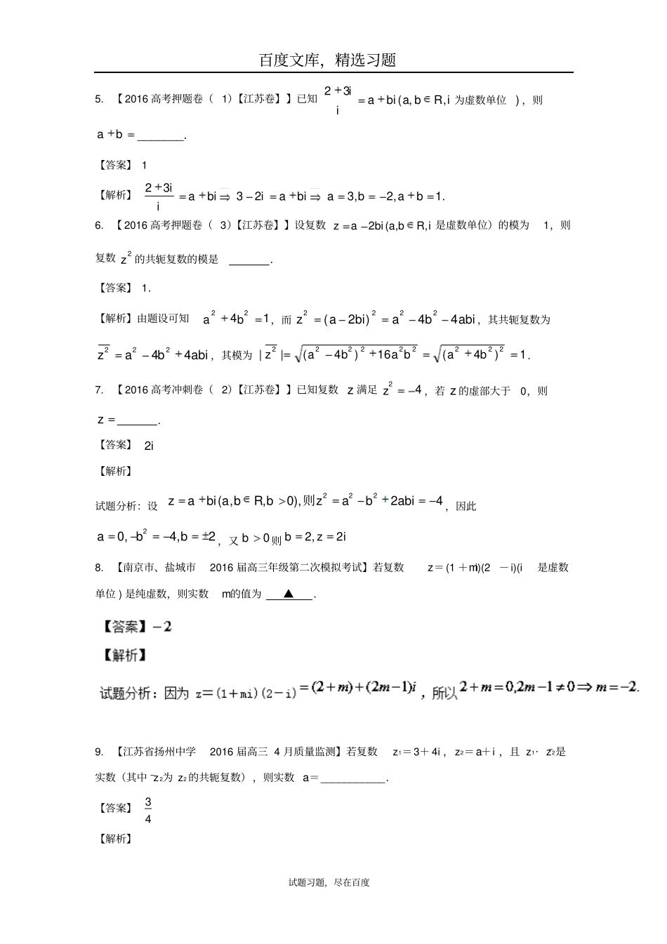 【江苏特刊】决胜2019年高考全国名校试题数学分项汇编专题13复数解析版_第2页