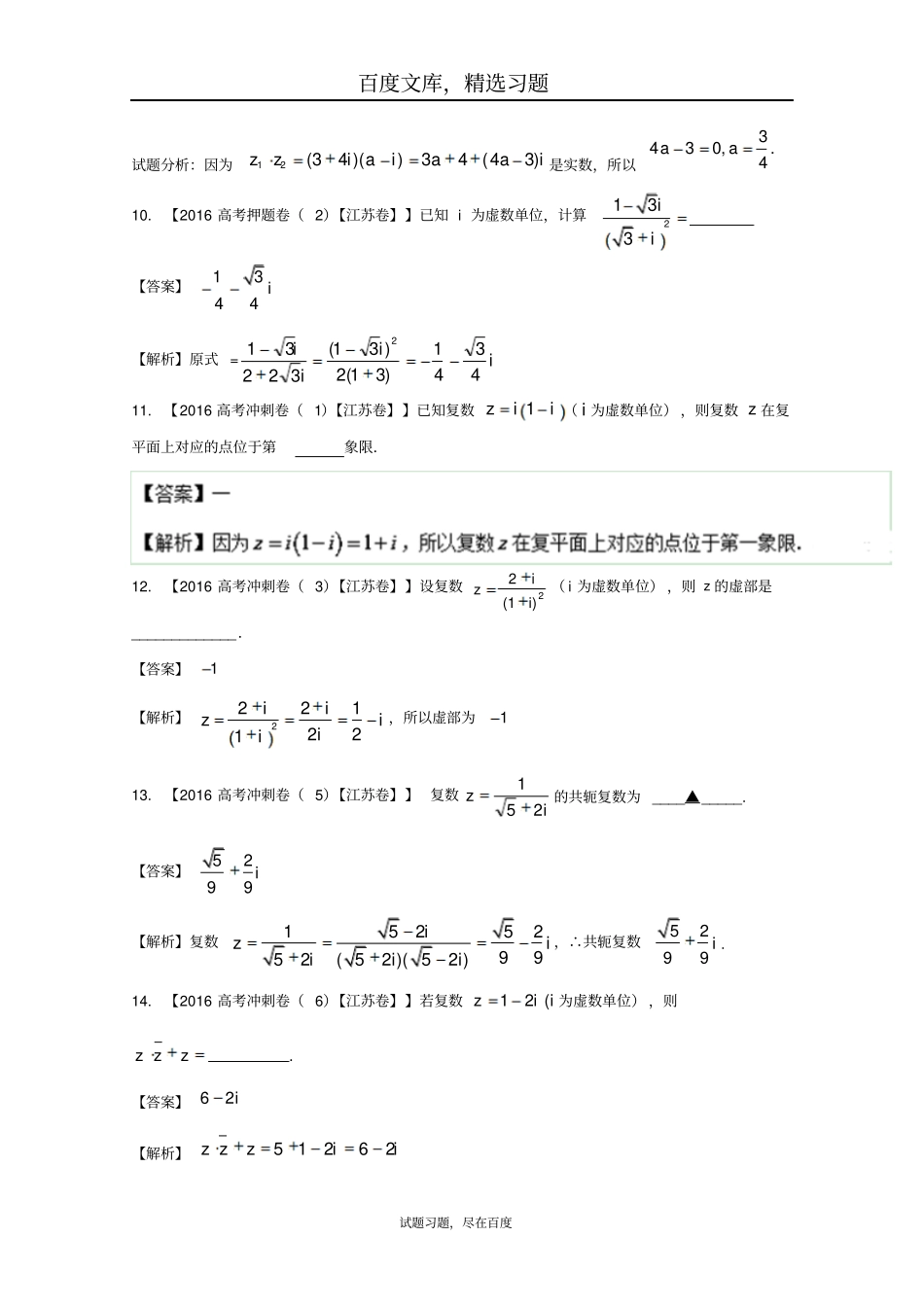 【江苏特刊】决胜2019年高考全国名校试题数学分项汇编专题13复数解析版_第3页