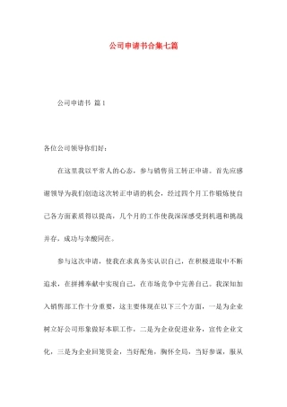 公司申请书合集七篇