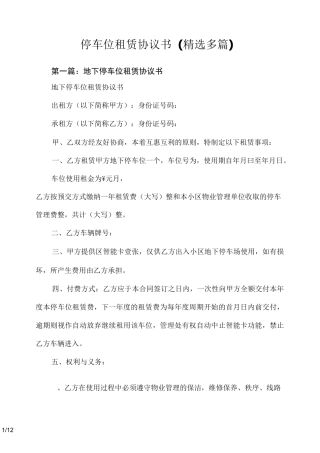 停车位租赁协议书范例(精选多篇)