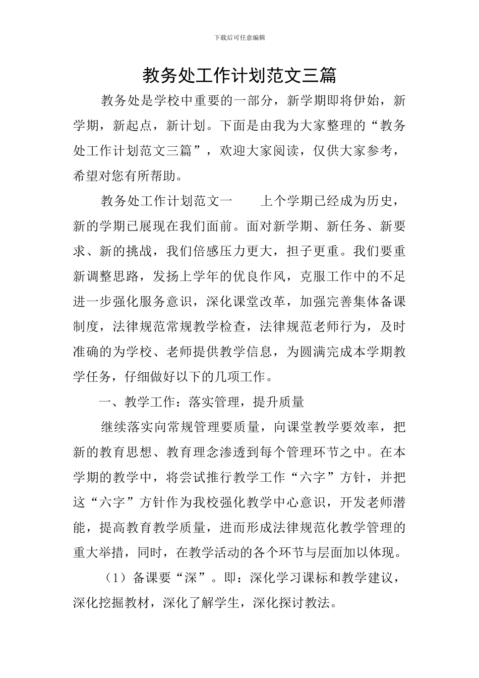 教务处工作计划范文三篇_第1页