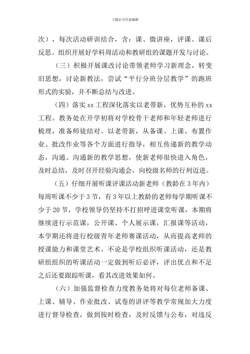 教务处工作计划范文三篇_第3页