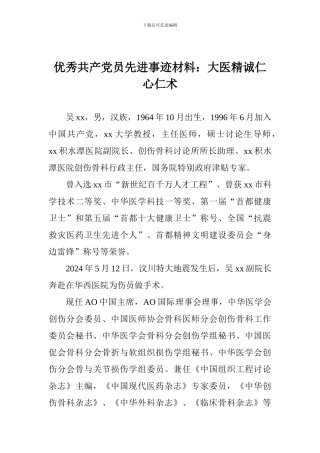 优秀共产党员先进事迹材料：大医精诚仁心仁术