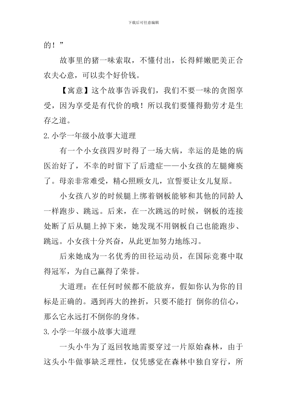 小学一年级小故事大道理10篇_第2页